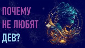 Почему не любят Дев? Шесть причин ненависти к знаку зодиака Дева. #гороскоп