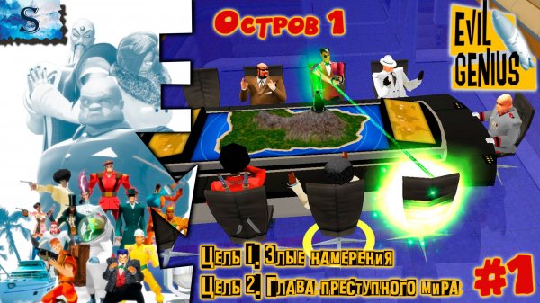 Evil Genius прохождение #1 ⊕ Злые намерения, Глава преступного мира ⊕ #EvilGenius #games