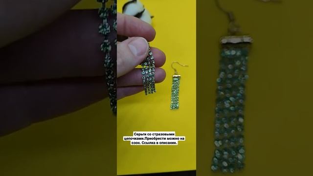 Серьги со стразовыми цепочками. смотреть онлайн