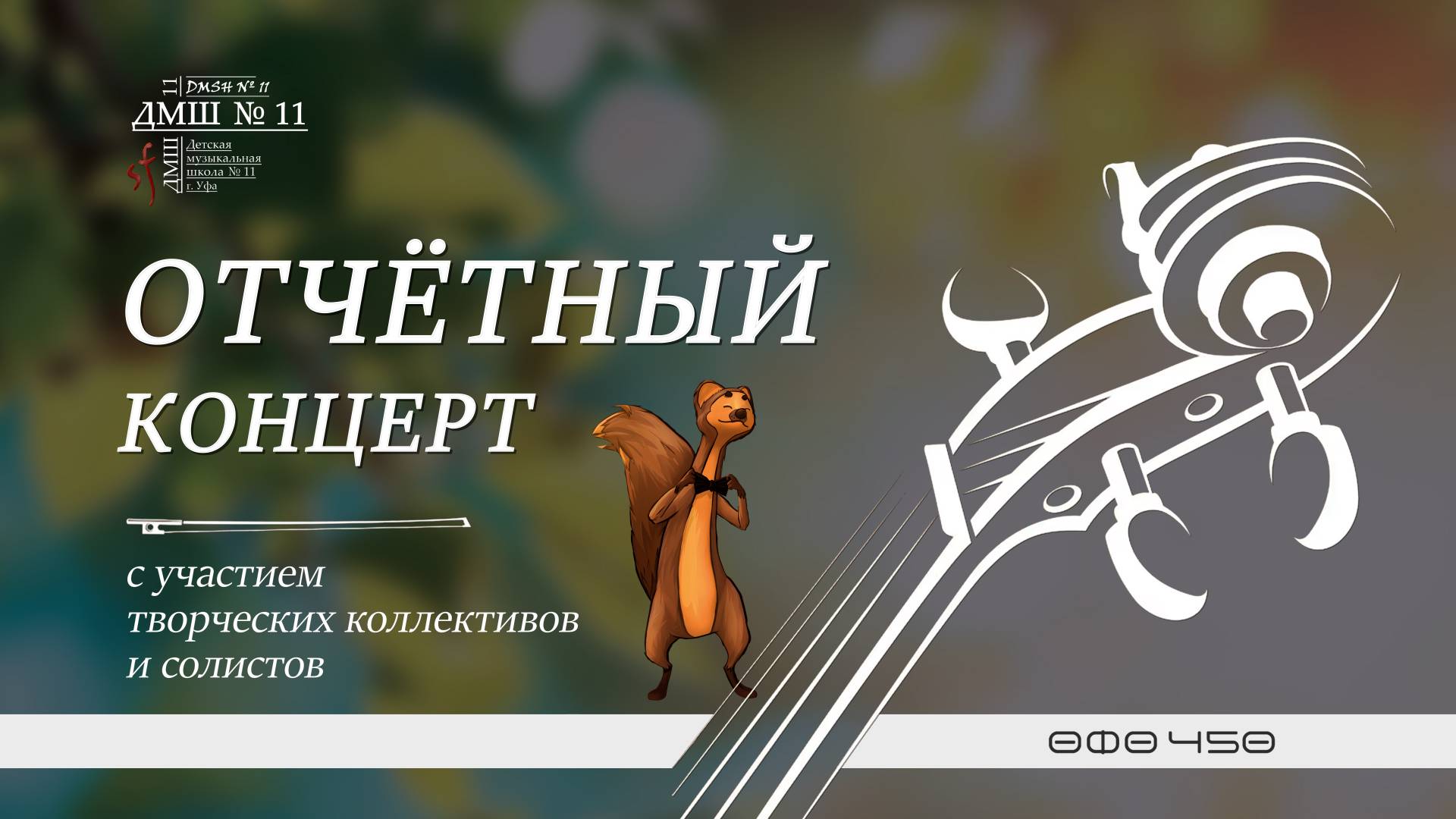 Отчётный концерт // ДМШ № 11 г. Уфа смотреть онлайн