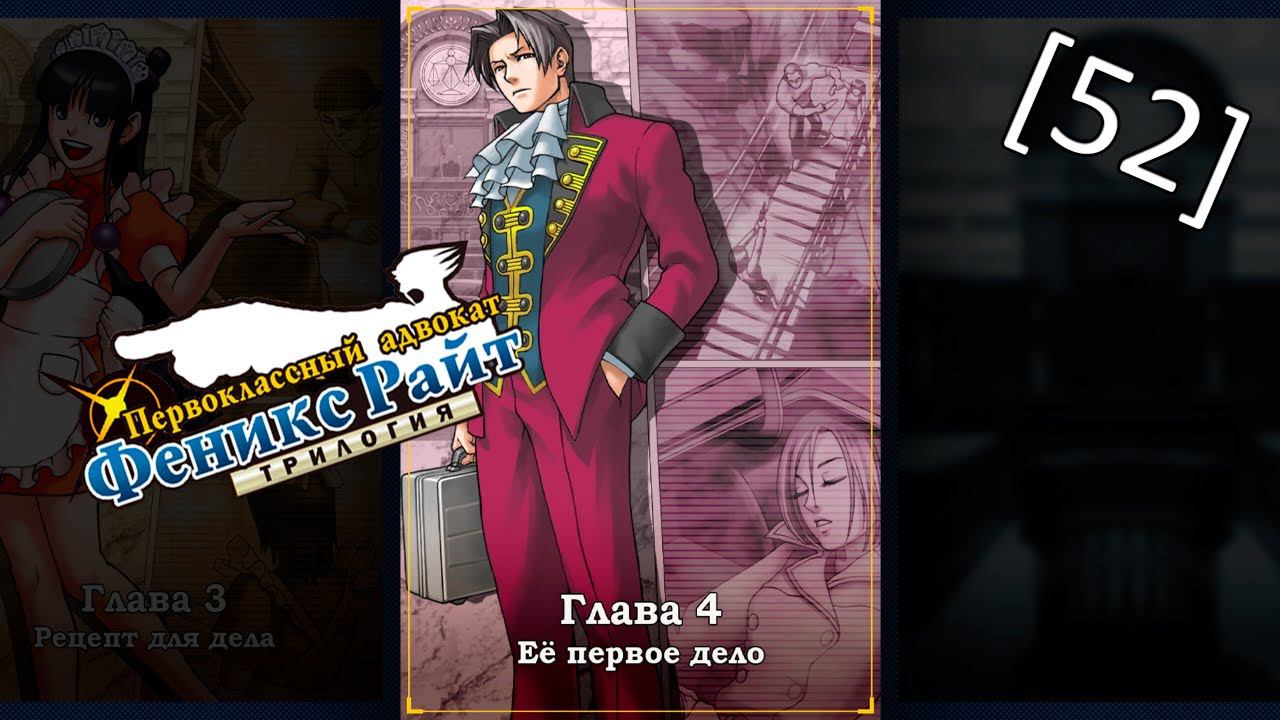 Phoenix Wright Ace Attorney Trilogy - [52] - Глава 4 - Её первое дело, судебное заседание ч.1 смотреть онлайн
