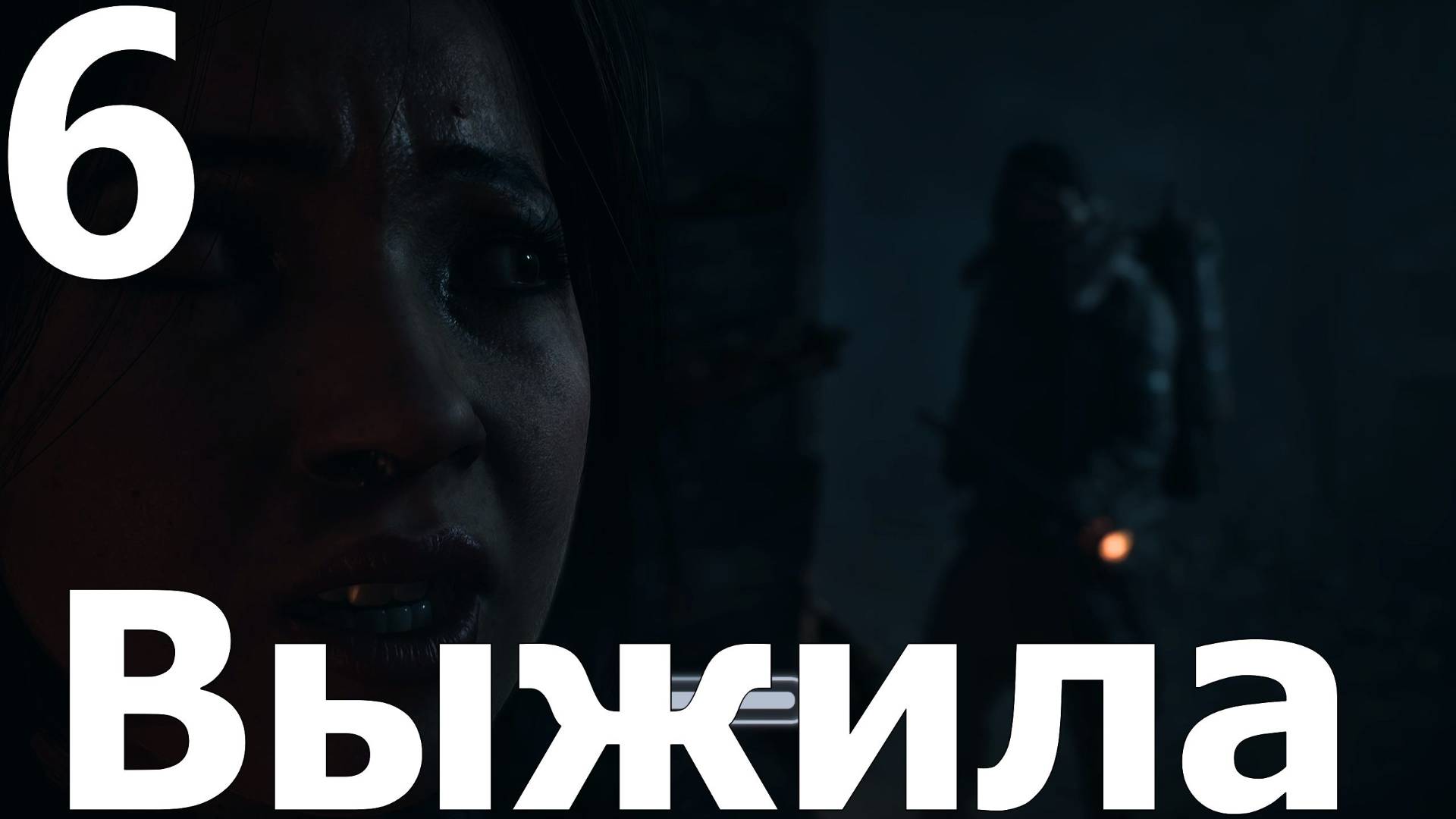 Прохождение Until Dawn Remake №6 - Выжила