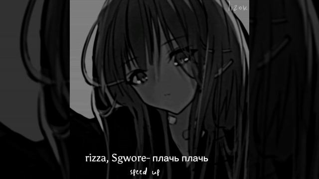 Rizza, Sgwore- плачь, плачь Speed Up💕