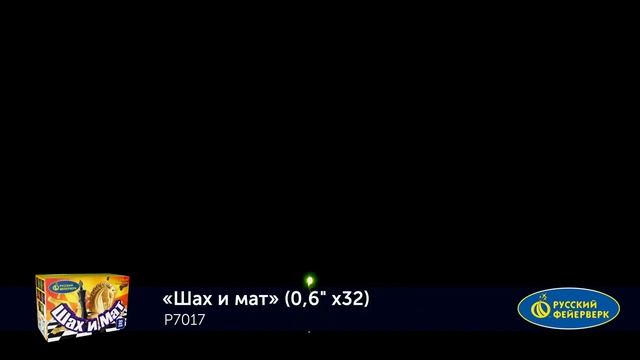 Салют Шах и мат смотреть онлайн