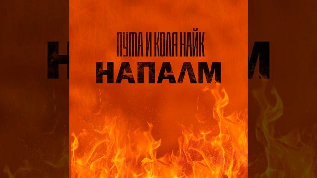 Напалм смотреть онлайн