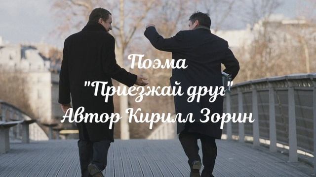 Поэма "Приезжай друг" авт. Кирилл Зорин смотреть онлайн