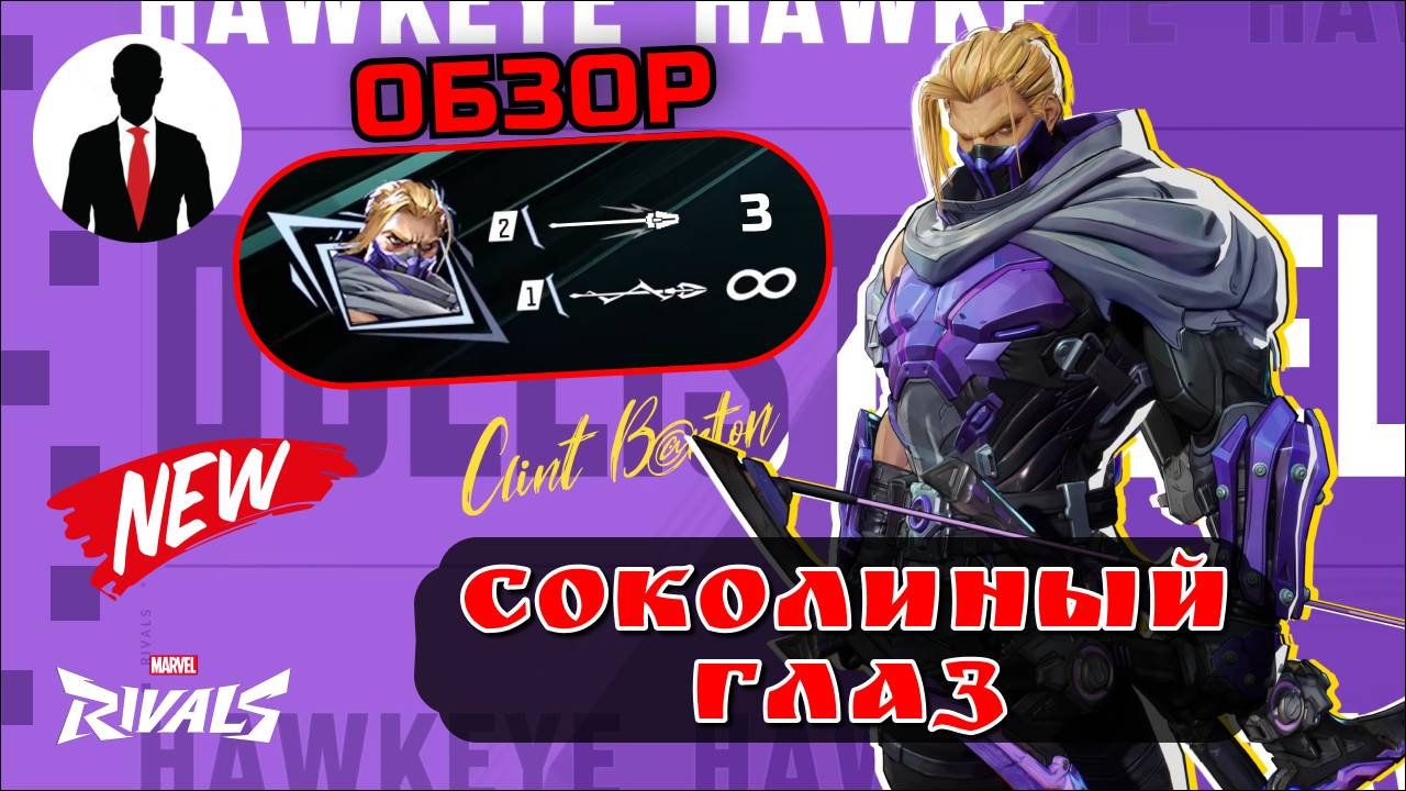 Marvel Rivals СОКОЛИНЫЙ ГЛАЗ ОБЗОР смотреть онлайн