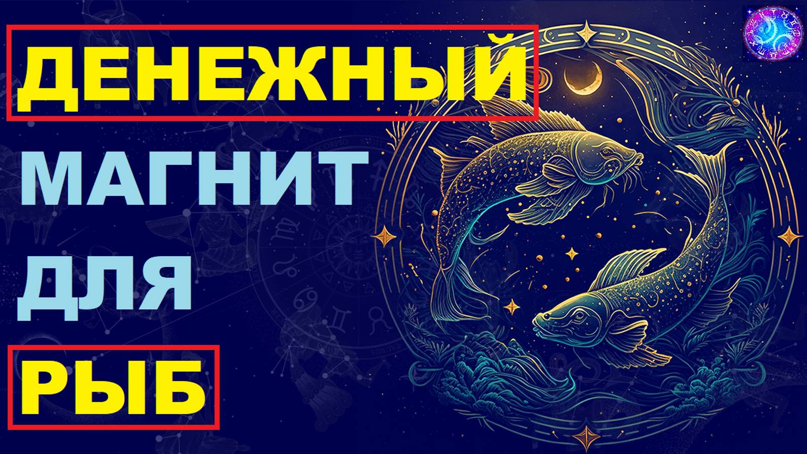 ⚠️Богатство для РЫБ. ⚠️ смотреть онлайн