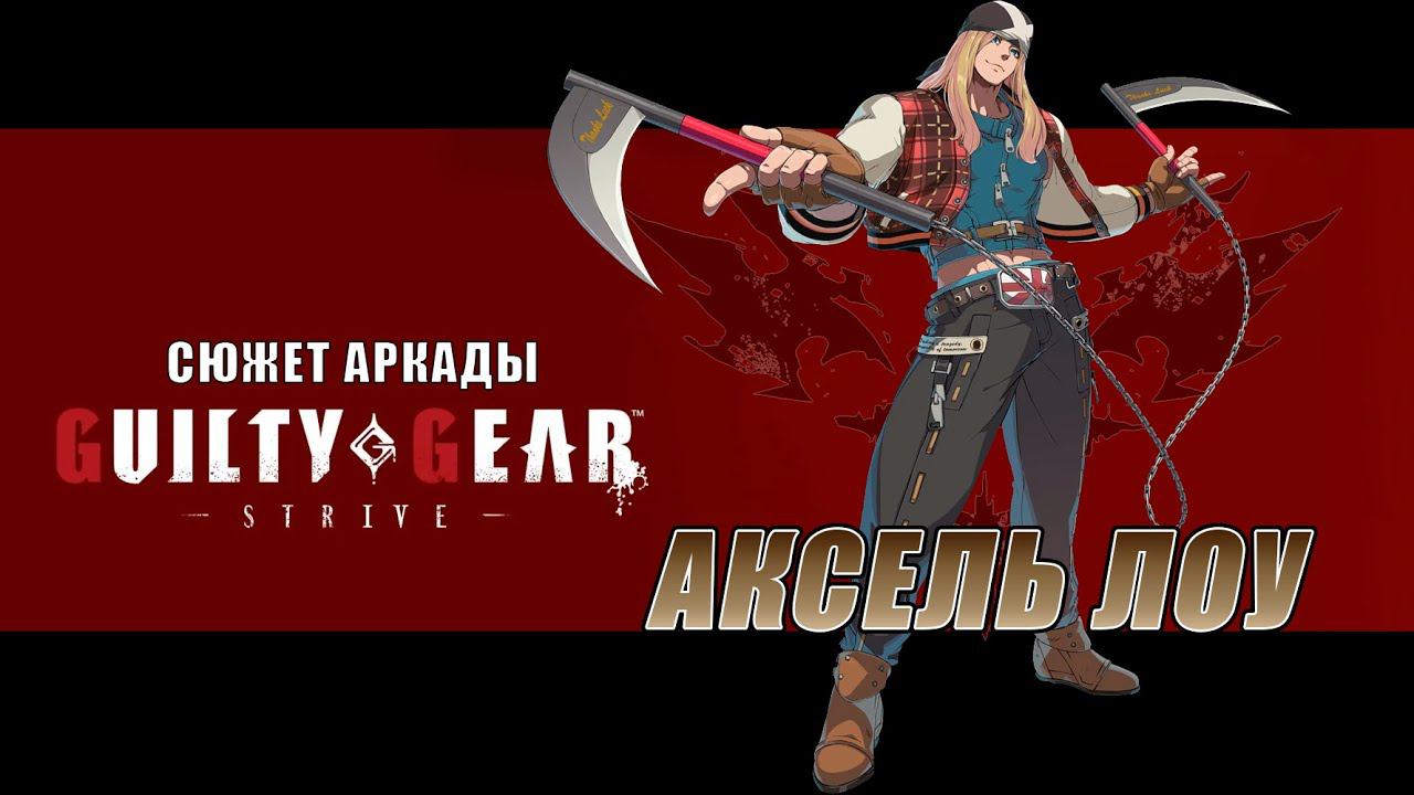 Guilty Gear -STRIVE- аркада — Аксель смотреть онлайн
