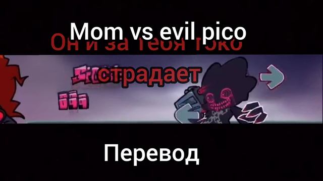 Mom vs evil pico перевод смотреть онлайн