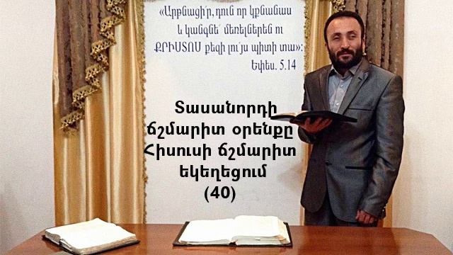 040.HOGEVOR QAROZNER Տասանորդի ճշմարիտ կանոնը Հիսուսի ճշմարիտ եկեղեցում (40)