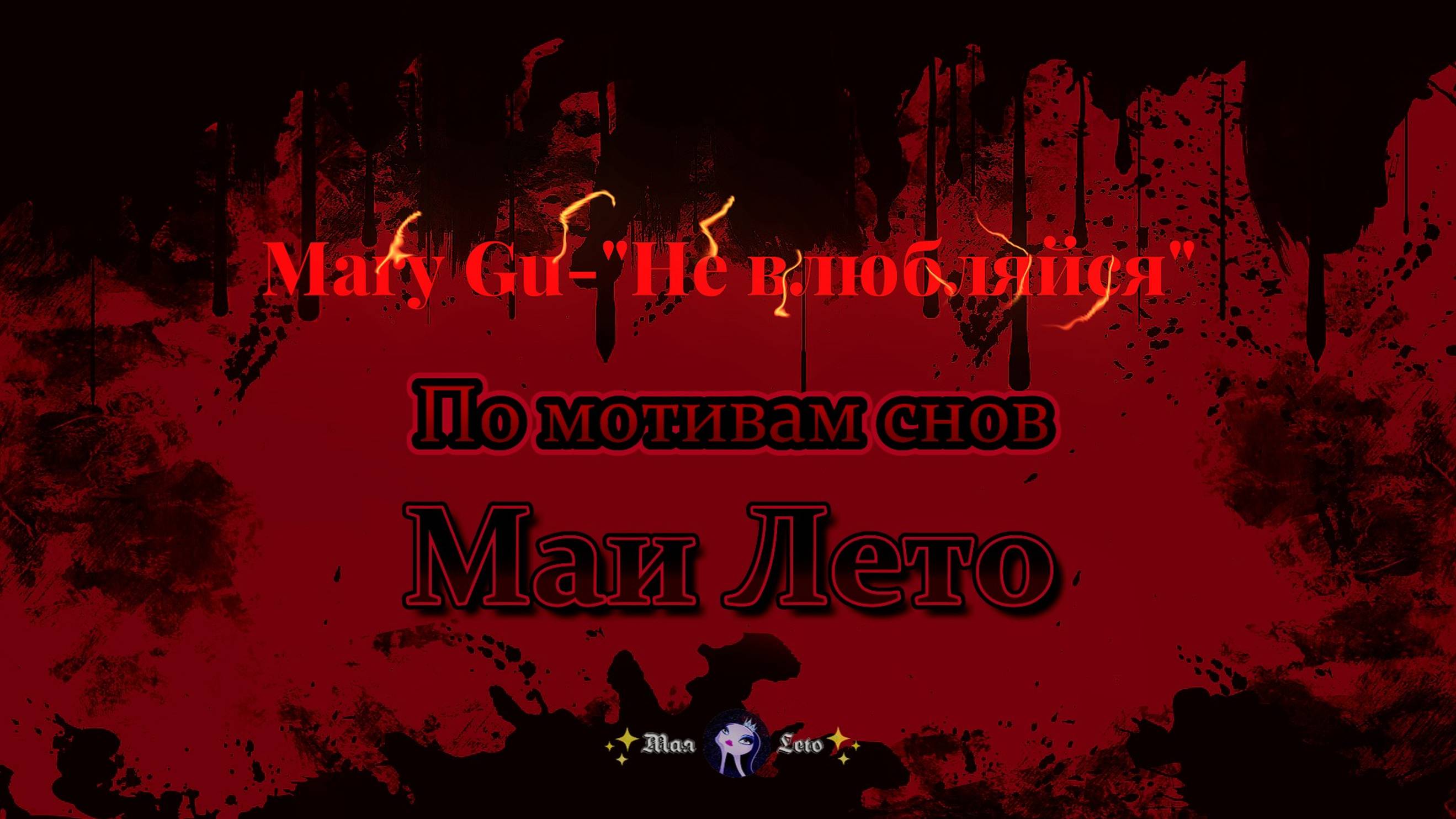 #Мая_Лето, Mary Gu-"Не влюбляйся милая" смотреть онлайн