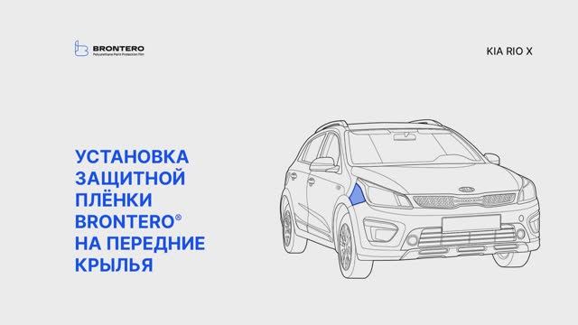 Как наклеить полиуретановую пленку Brontero на передние крылья автомобиля Kia Rio X
