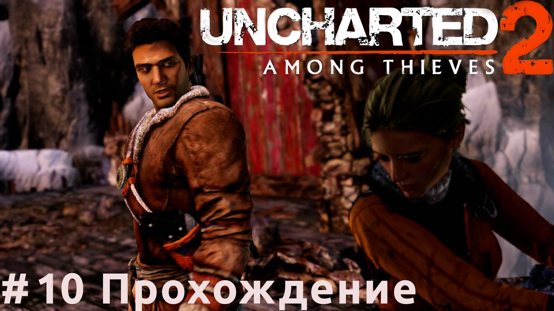 Uncharted 2: Among Thieves - 10 Монастырь
