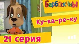 Барбоскины серия: кукареку