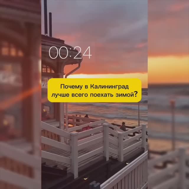 ПОЧЕМУ В КАЛИНИНГРАД ЛУЧШЕ ПОЕХАТЬ ЗИМОЙ? смотреть онлайн