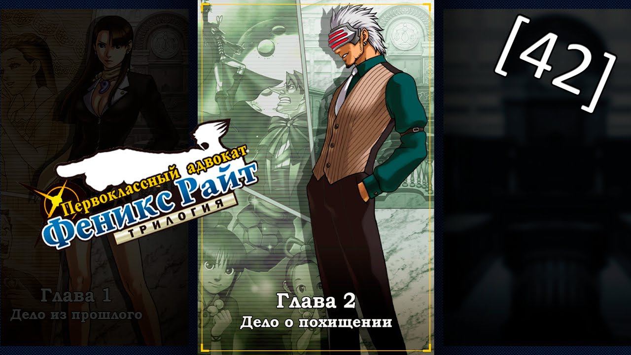 Phoenix Wright Ace Attorney Trilogy - [42] - Глава 2 - Дело о похищении, первое расследование смотреть онлайн