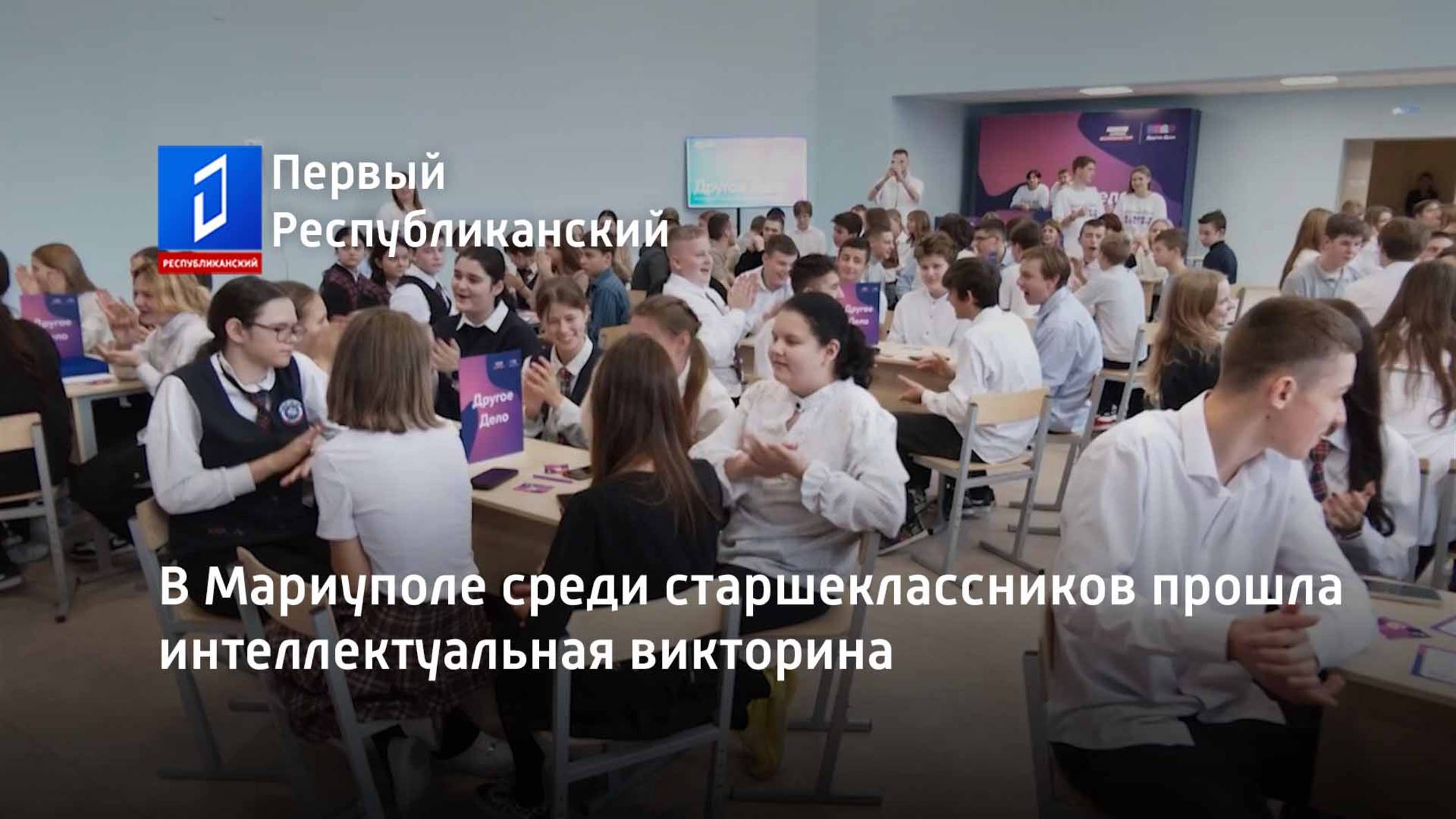 В Мариуполе среди старшеклассников прошла интеллектуальная викторина смотреть онлайн