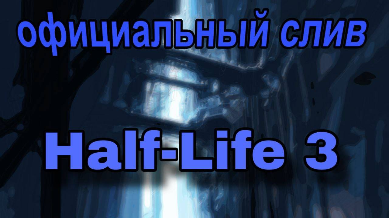 Официальная информация о невышедшем Half-Life 3