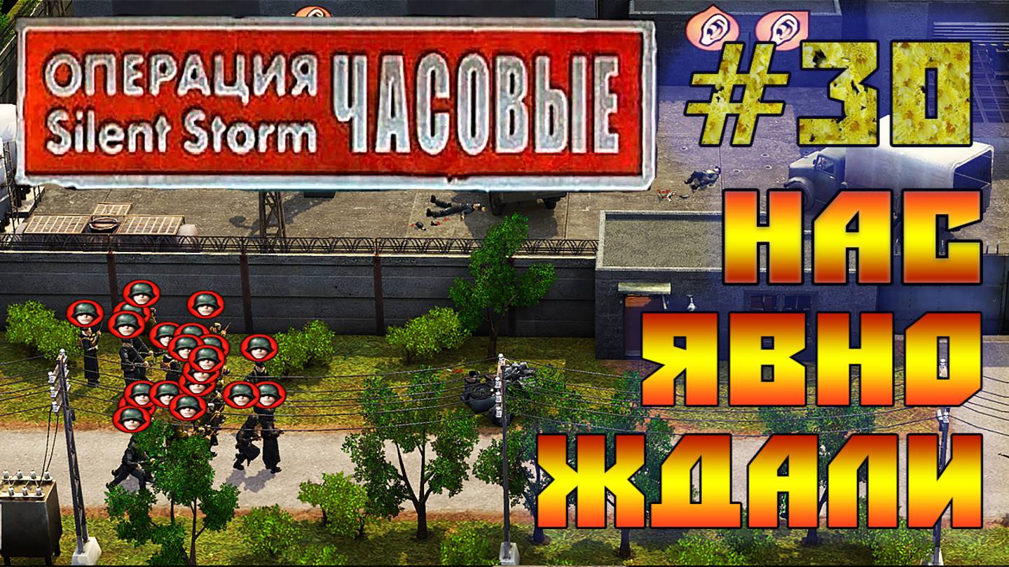 Операция Silent Storm: Часовые - с модом REDESIGNED (Серия 30) Фабрика смотреть онлайн