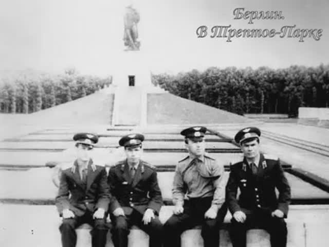 ГСВГ, ЗГВ. СЛУЖБА В ГЕРМАНИИ смотреть онлайн