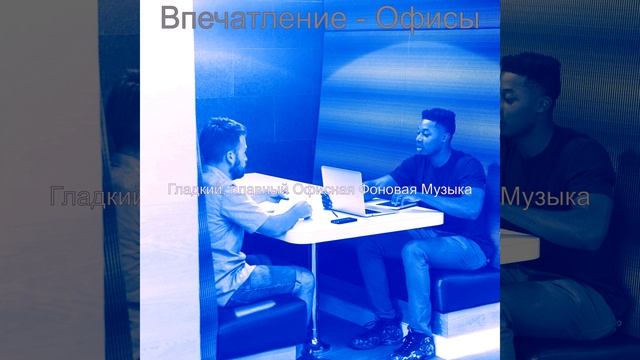 Атмосфера (Совместные рабочие места) смотреть онлайн
