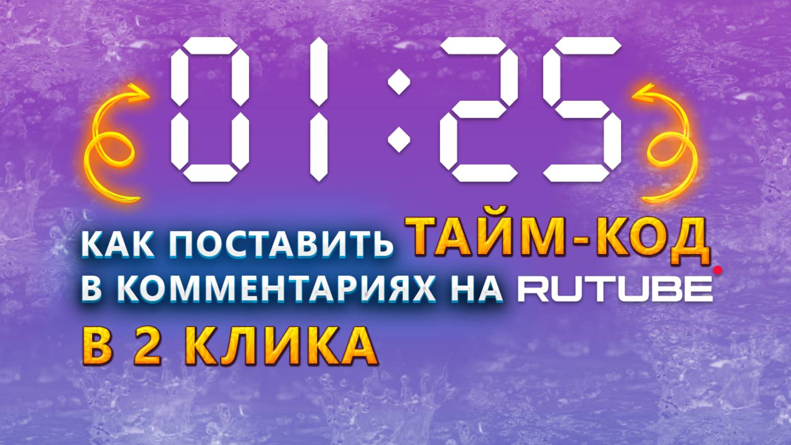 Как добавить тайм-коды в комментариях и в описании к видео на Рутубе Rutube смотреть онлайн