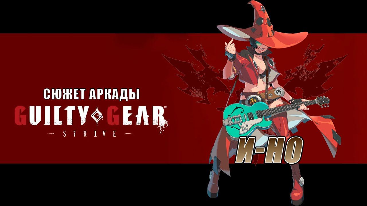 Guilty Gear -STRIVE- аркада — И-Но смотреть онлайн