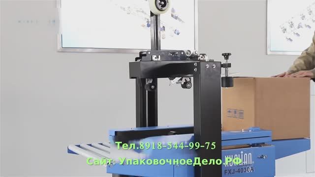 Заклейщик коробов FXJ-4030A -Полуавтоматический смотреть онлайн