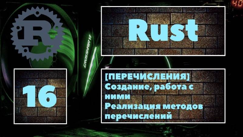 [ПЕРЕЧИСЛЕНИЯ] Rust #16. Создание перечислений и работа с ними. Match. Реализация enum-методов смотреть онлайн
