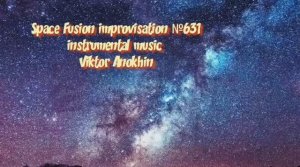 Космос Фьюжн Джаз №631 ИМПРОВИЗАЦИЯ музыка Виктора Анохина #clubviktorjazz #spacefusionjazz #newjazz