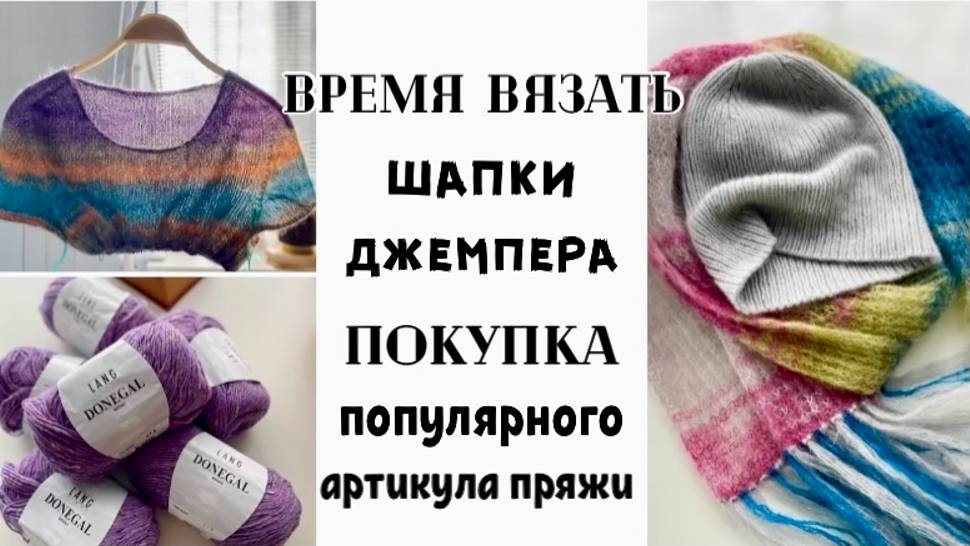 ВРЕМЯ ВЯЗАТЬ ШАПКИ,ДЖЕМПЕРА/ПОКУПКА ПОПУЛЯРНОГО АРТИКУЛА ПРЯЖИ смотреть онлайн