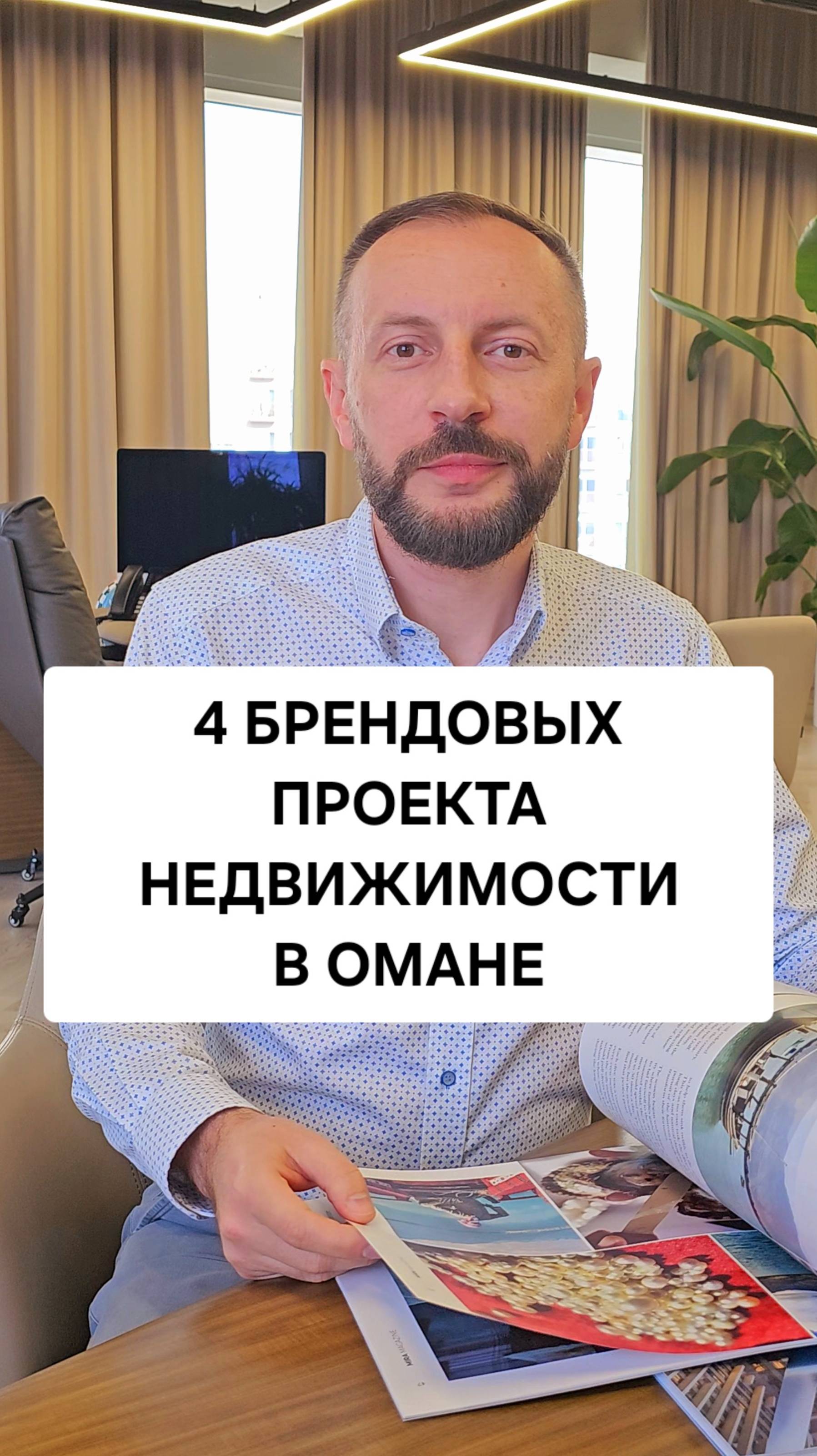 4 брендовых проекта недвижимости в Омане смотреть онлайн