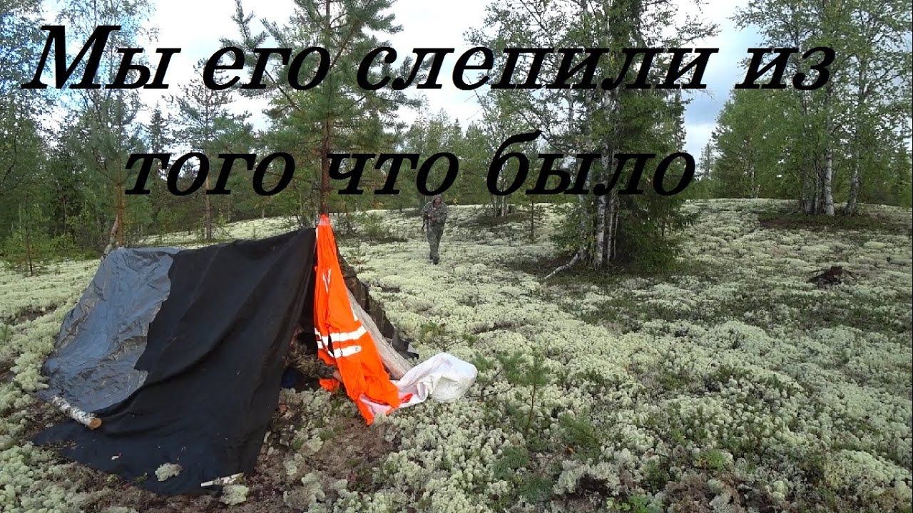 Ночуем под открытым небом. Быт в тайге и наш балаган на один день Наконец долгожданная изба УРААА!!! смотреть онлайн