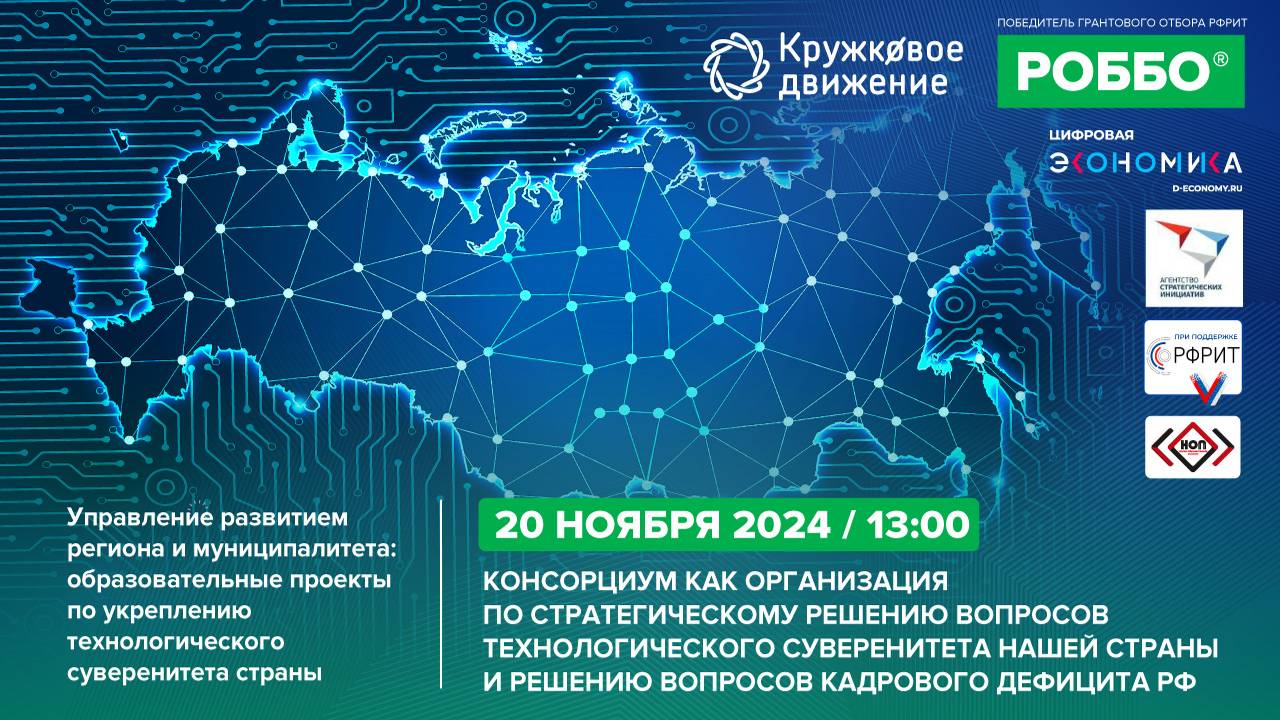 Консорциум как организация по стратегическому решению вопросов технологического суверенитета РФ смотреть онлайн
