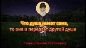 Старец Паисий Святогорец «О духовном родстве»