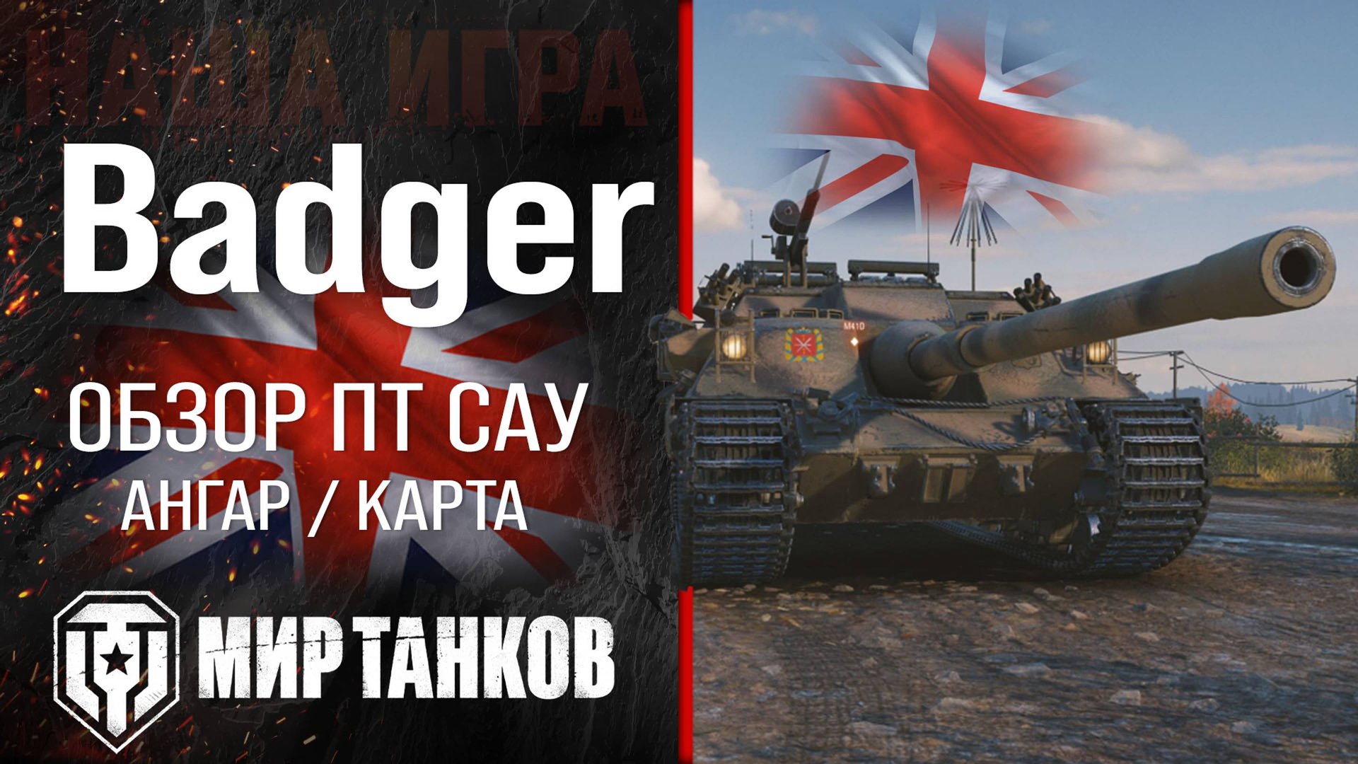 Badger обзор ПТ САУ Великобритании | броня FV217 Badger оборудование | гайд Бэйджер перки смотреть онлайн