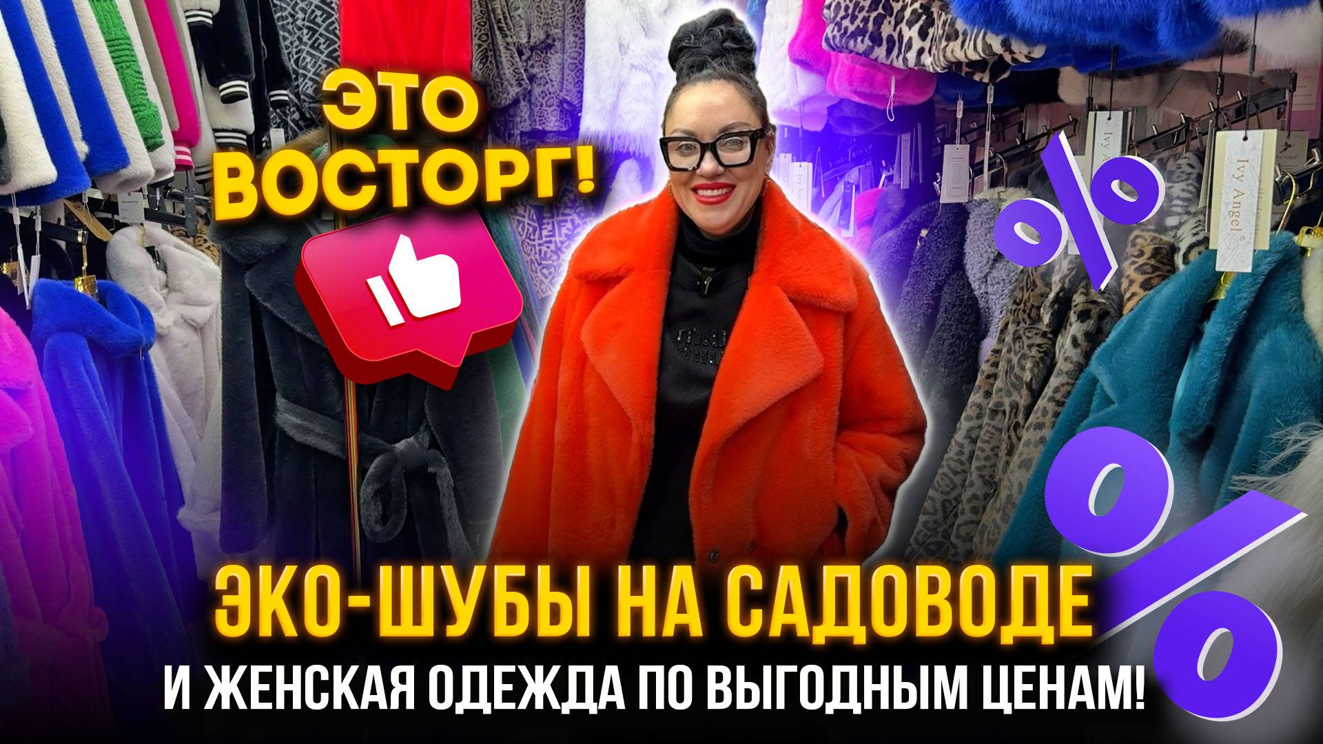 ЭТО ВОСТОРГ!😍ЭКО-ШУБЫ НА САДОВОДЕ🤩ЖЕНСКАЯ ОДЕЖДА ПО ВЫГОДНЫМ ЦЕНАМ🔥20-08,10 Рынок Садовод Москва смотреть онлайн
