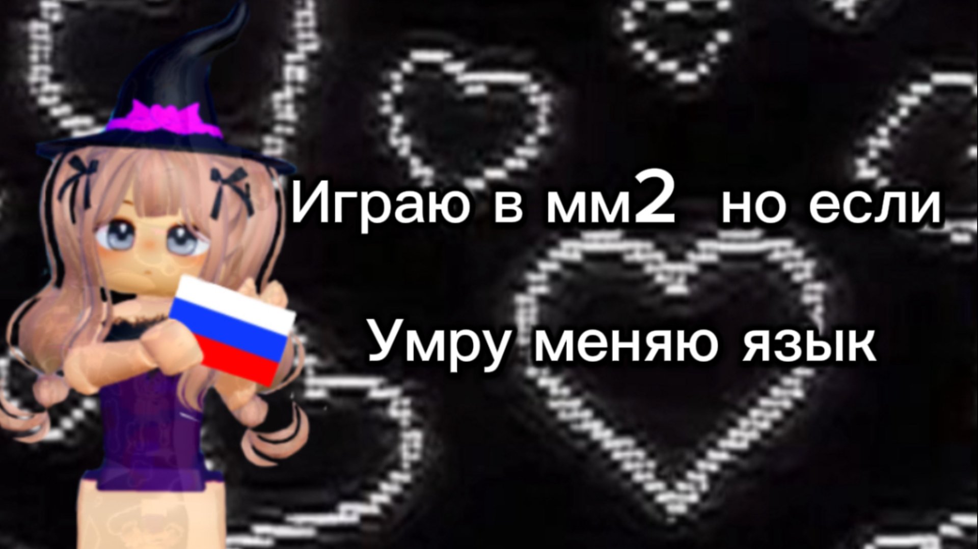 ИГРАЮ В ММ2 НО ЕСЛИ УМРУ ТО РАЗГОВАРИВАЮ НА ДРУГОМ ЯЗЫКЕ | ЧТО СЛУЧИЛОСЬ С МОЕЙ АКТИВНОСТЕЙ? | ТРЕШ смотреть онлайн