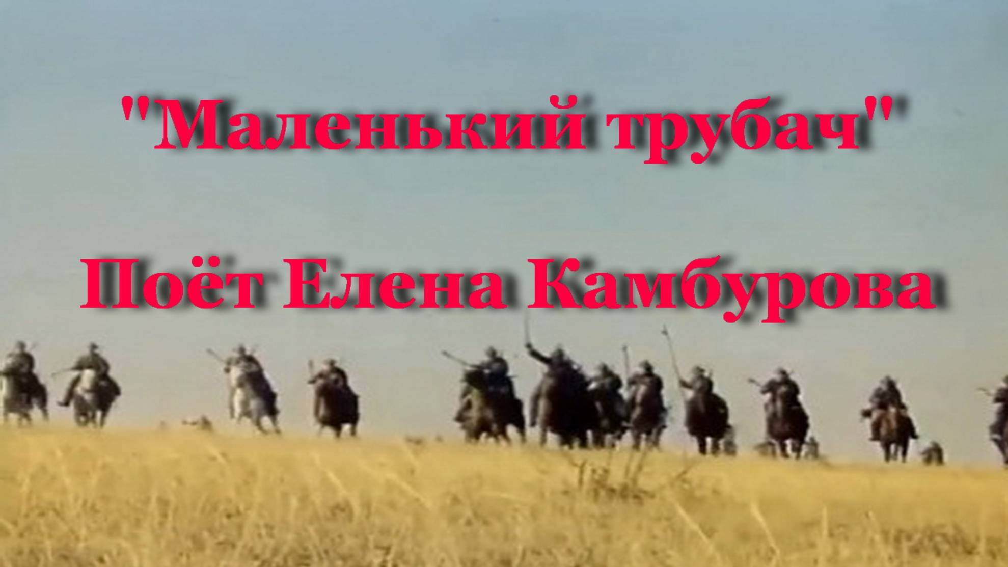 Маленький трубач смотреть онлайн