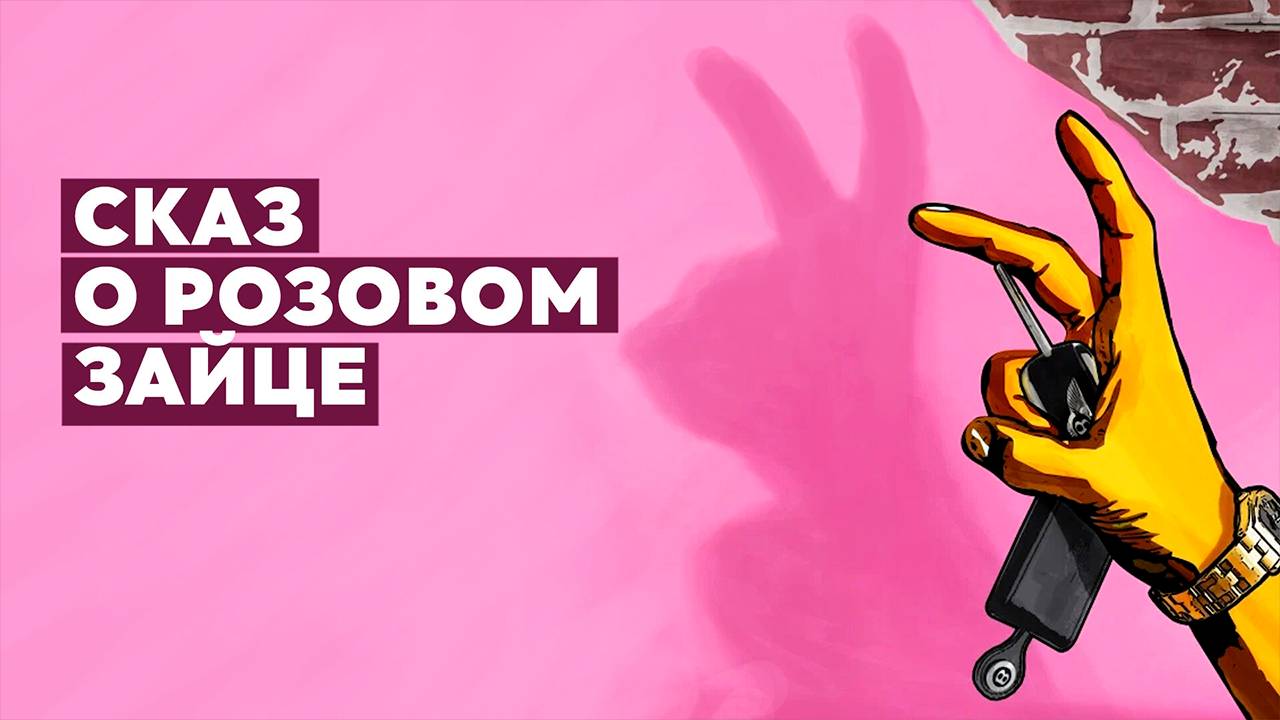 сказ о розовом зайце | КазахФильм | обзоры/пересказы | [АзияФильм] смотреть онлайн