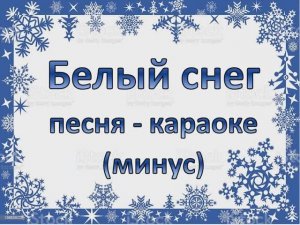 Белый снег (караоке - минус)
