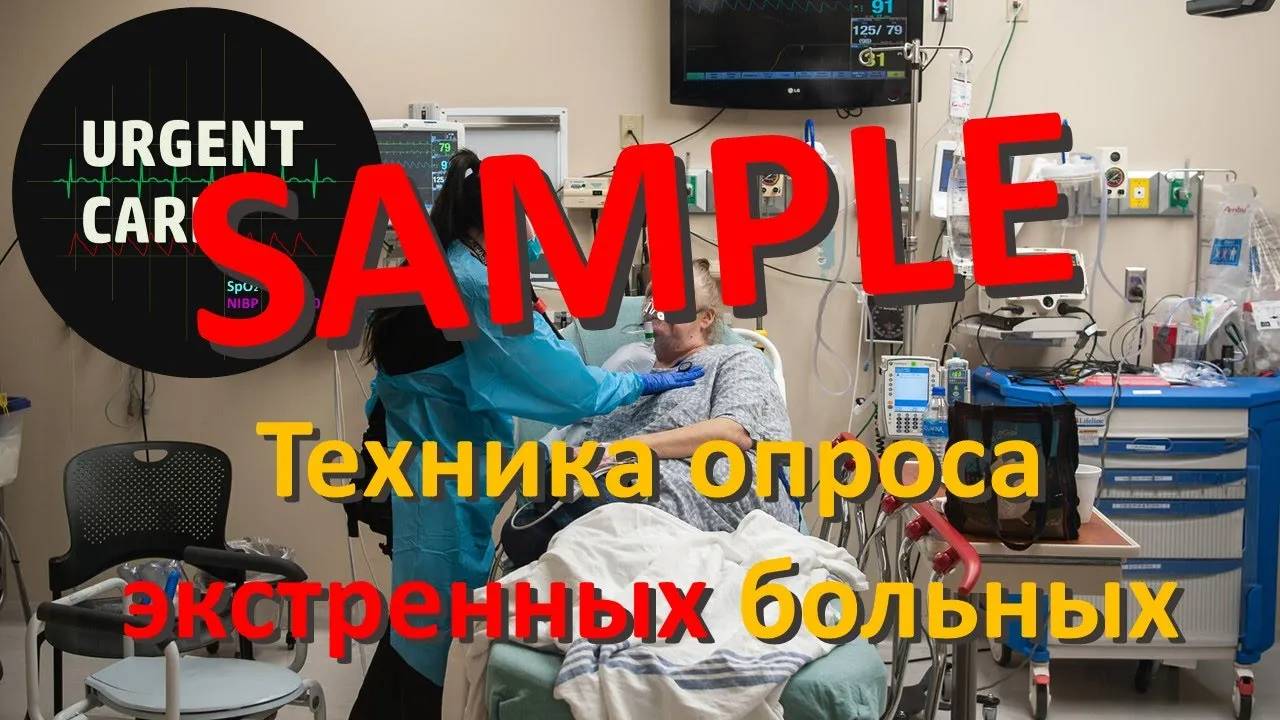 Опрос пациента по системе SAMPLE смотреть онлайн