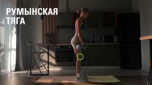 Румынская тяга. Техника выполнения упражнения.