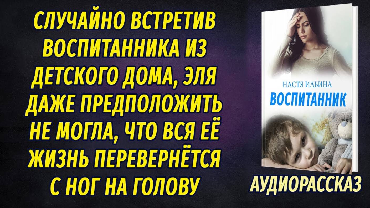 Встретив своего взрослого воспитанника из детского дома не подозревала, чем обернется встреча смотреть онлайн