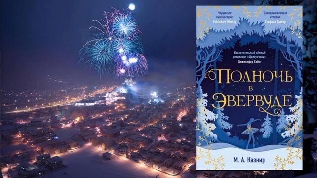 М. Казнир «Полночь в Эвервуде» смотреть онлайн