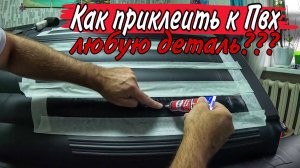 Как приклеить на ПВХ лодку фурнитуру Приклеиваем защиту НДНД дна лодки