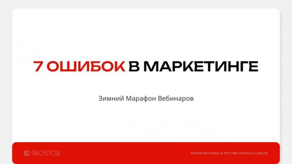 7 ошибок в маркетинге
