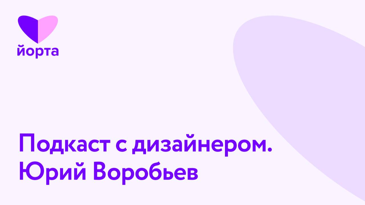 Юрий воробьев: «Мужчина в дизайне чувствует себя зае...»