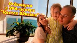 СПА-Отель «Грейс Горизонт» \\ SPA-центр «Цветок Одиссея» \\ Отдых в Сочи.